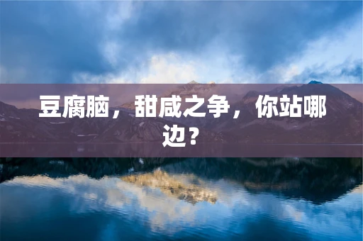 豆腐脑，甜咸之争，你站哪边？