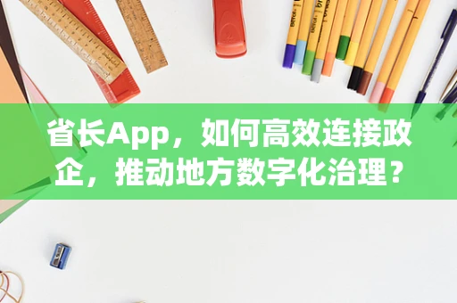 省长App，如何高效连接政企，推动地方数字化治理？
