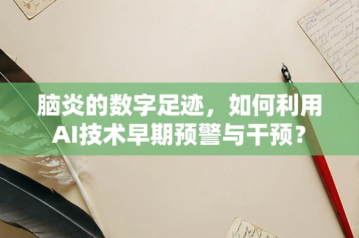 脑炎的数字足迹，如何利用AI技术早期预警与干预？