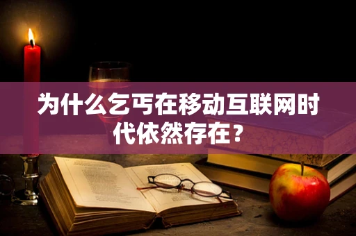 为什么乞丐在移动互联网时代依然存在？