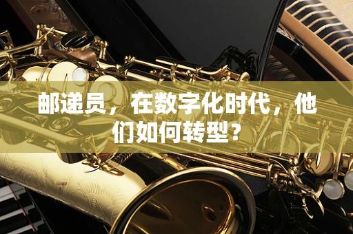 邮递员，在数字化时代，他们如何转型？