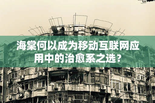海棠何以成为移动互联网应用中的治愈系之选？