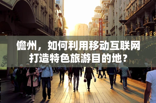 儋州，如何利用移动互联网打造特色旅游目的地？