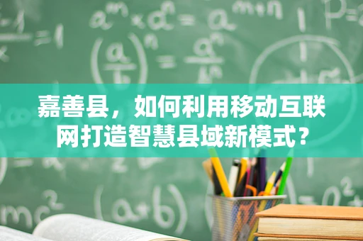 嘉善县，如何利用移动互联网打造智慧县域新模式？