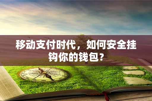 移动支付时代，如何安全挂钩你的钱包？