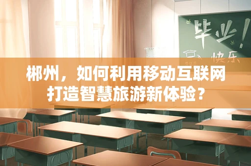 郴州，如何利用移动互联网打造智慧旅游新体验？