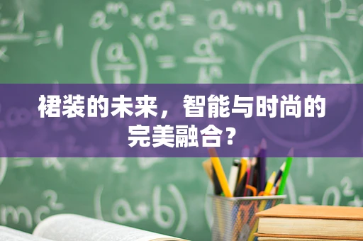 裙装的未来，智能与时尚的完美融合？