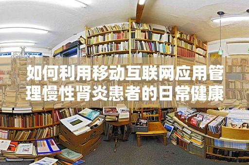 如何利用移动互联网应用管理慢性肾炎患者的日常健康？