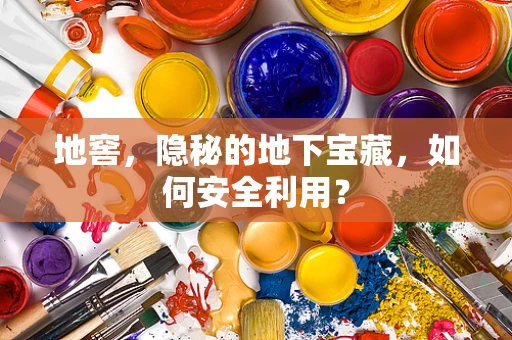 地窖，隐秘的地下宝藏，如何安全利用？