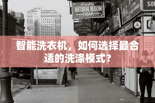 智能洗衣机，如何选择最合适的洗涤模式？